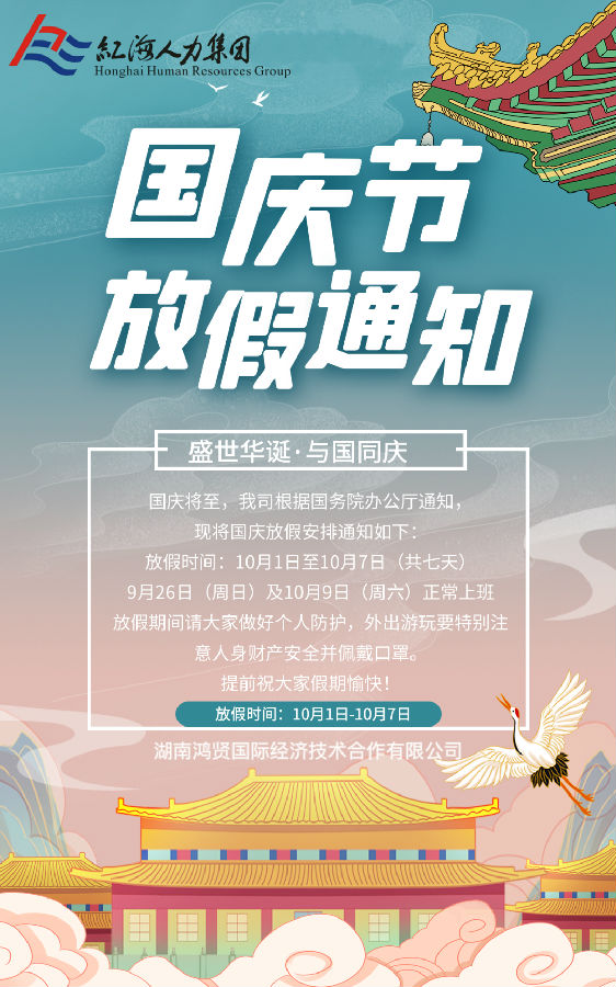 鴻賢國際國慶放假通知！.jpg